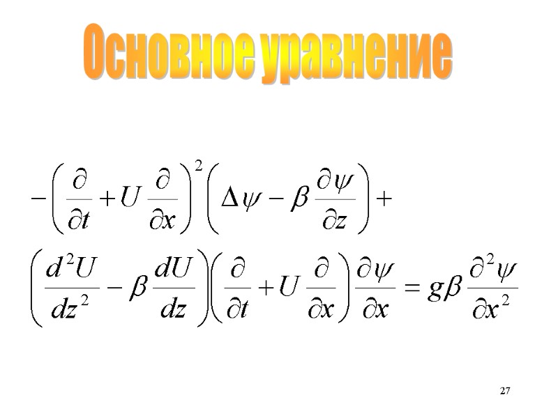 27 Основное уравнение